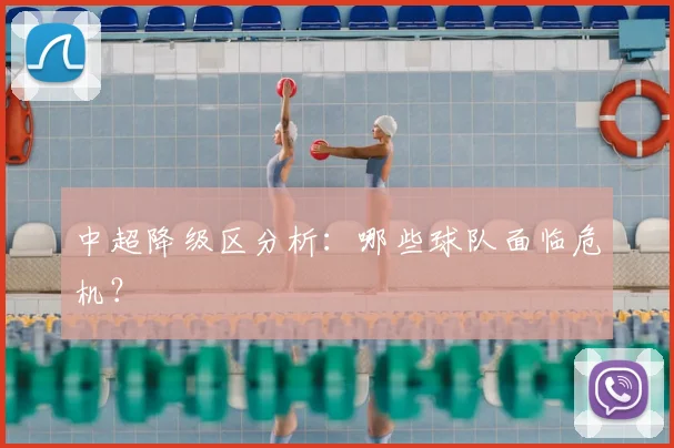中超降级区分析:哪些球队面临危机?