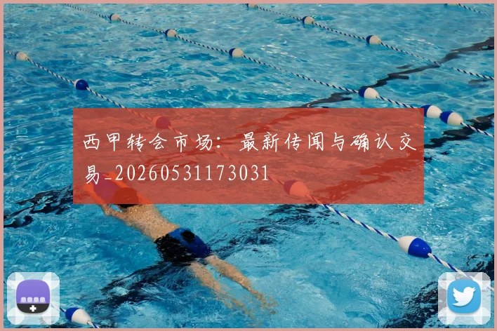 西甲转会市场:最新传闻与确认交易_20260531173031