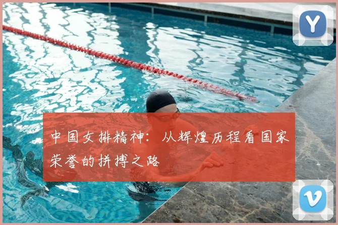 中国女排精神:从辉煌历程看国家荣誉的拼搏之路