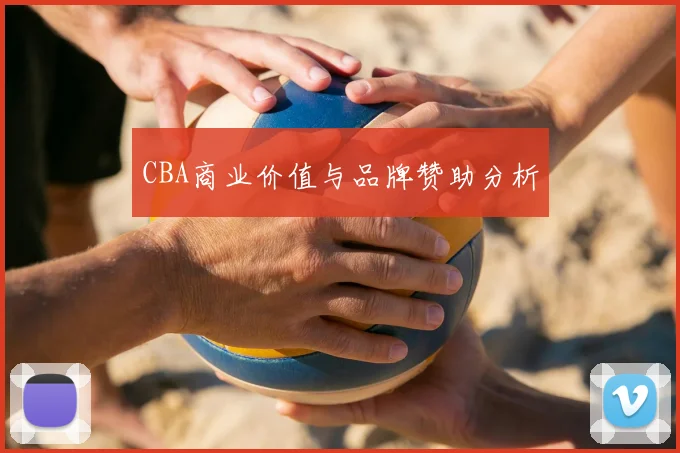 CBA商业价值与品牌赞助分析