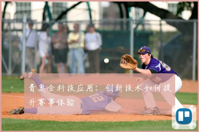 青奥会科技应用：创新技术如何提升赛事体验