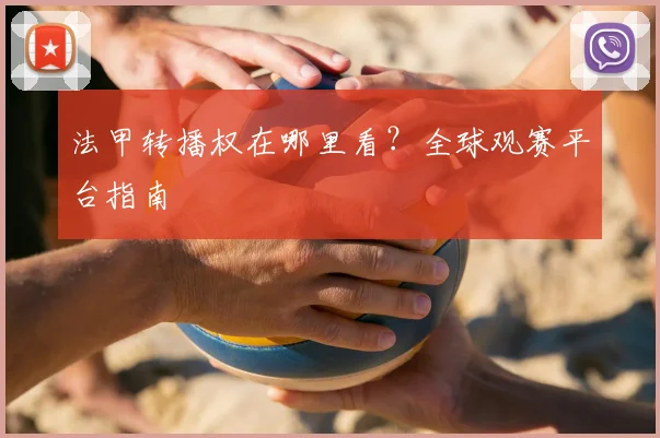法甲转播权在哪里看?全球观赛平台指南