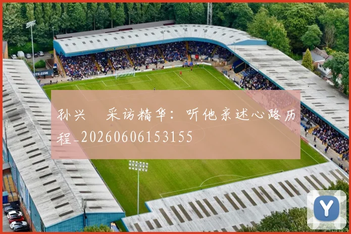 孙兴慜采访精华:听他亲述心路历程_20260606153155
