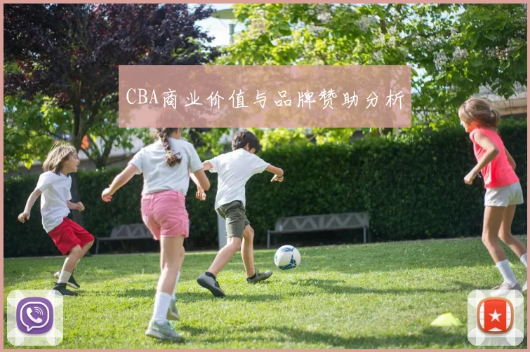 CBA商业价值与品牌赞助分析
