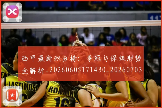 西甲最新积分榜:争冠与保级形势全解析_20260605171430_20260703181858