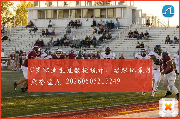 C罗职业生涯数据统计:进球纪录与荣誉盘点_20260605213249