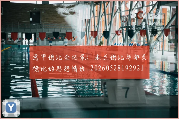 意甲德比全记录:米兰德比与都灵德比的恩怨情仇_20260528192921