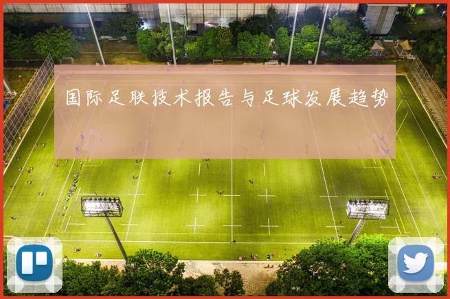 国际足联技术报告与足球发展趋势