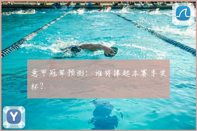 意甲冠军预测：谁将捧起本赛季奖杯？