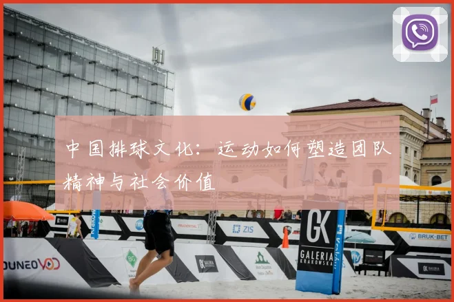中国排球文化:运动如何塑造团队精神与社会价值