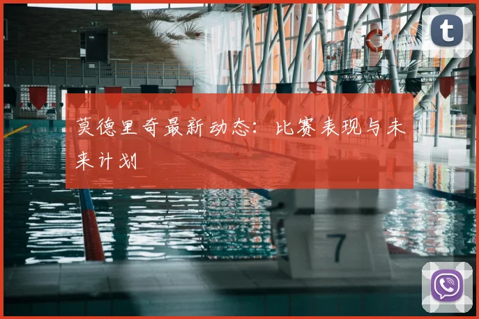 莫德里奇最新动态:比赛表现与未来计划